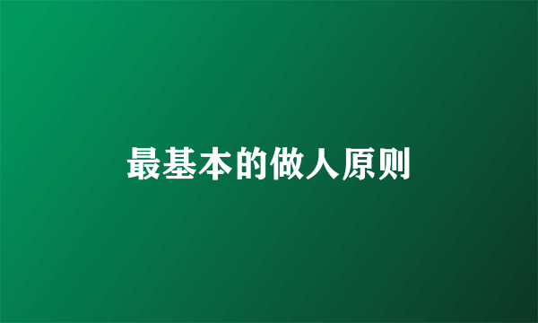 最基本的做人原则
