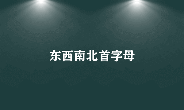 东西南北首字母