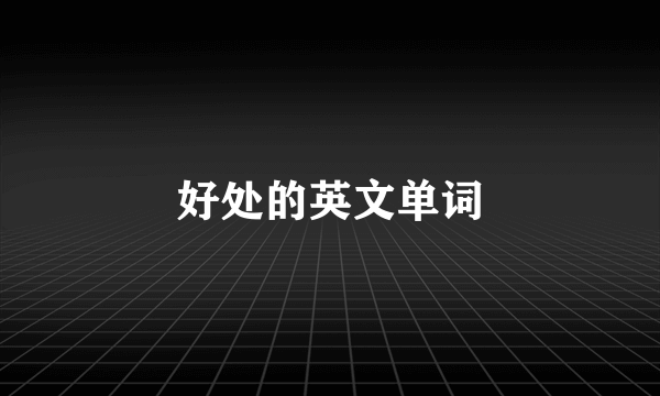 好处的英文单词