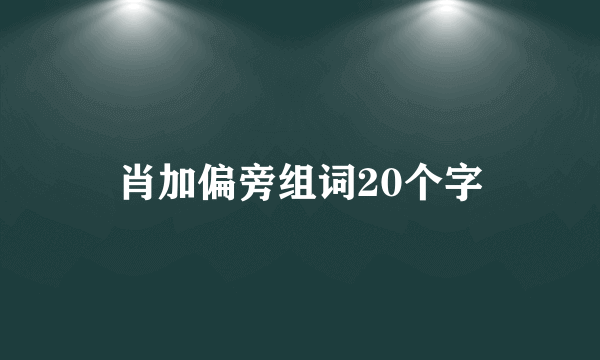 肖加偏旁组词20个字