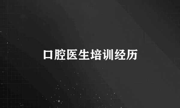 口腔医生培训经历
