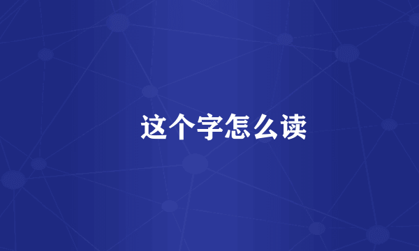 吋这个字怎么读