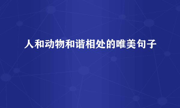 人和动物和谐相处的唯美句子