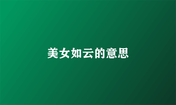 美女如云的意思