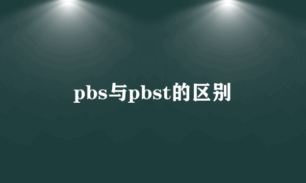 pbs与pbst的区别