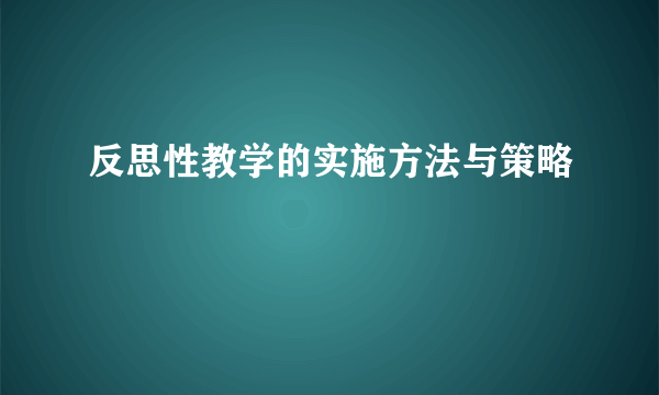 反思性教学的实施方法与策略