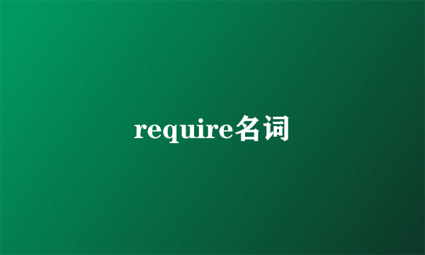 require名词