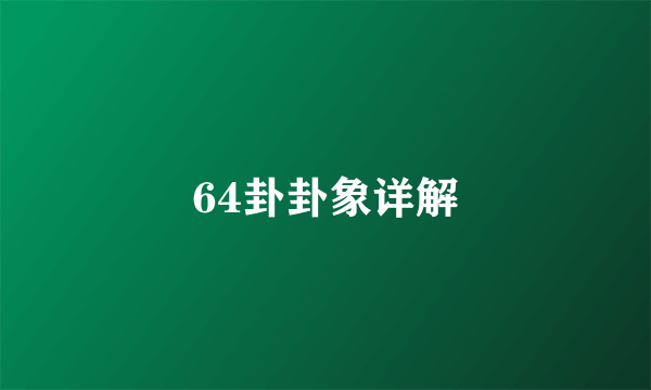64卦卦象详解