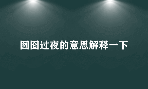 囫囵过夜的意思解释一下