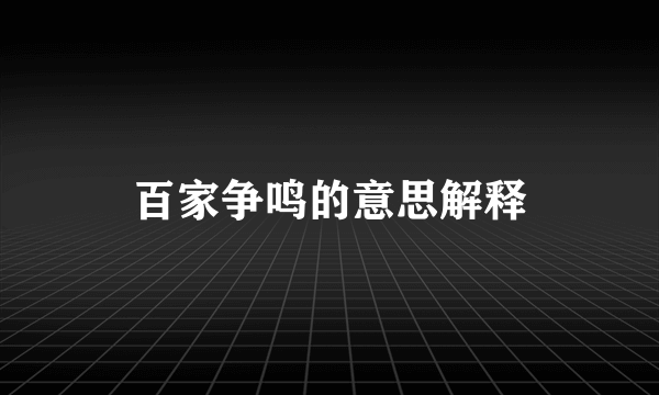 百家争鸣的意思解释