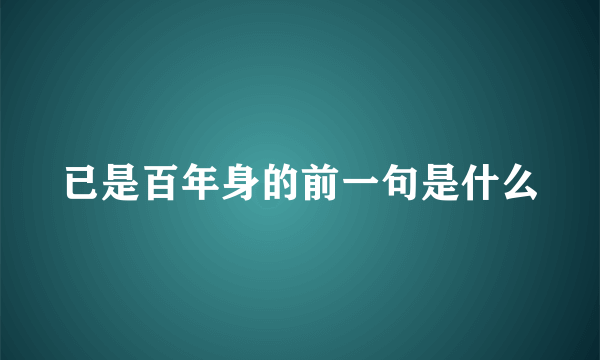 已是百年身的前一句是什么