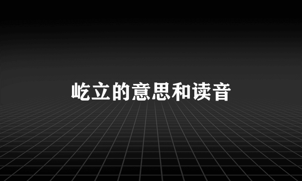 屹立的意思和读音