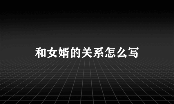 和女婿的关系怎么写