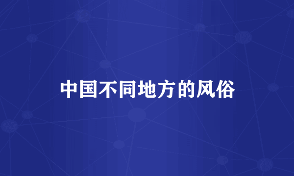 中国不同地方的风俗