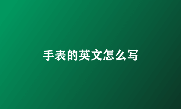 手表的英文怎么写