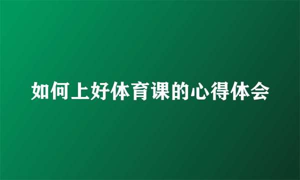 如何上好体育课的心得体会