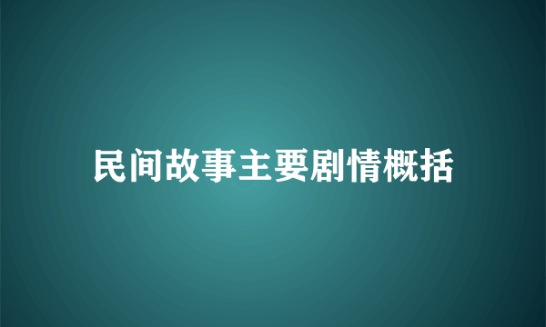 民间故事主要剧情概括
