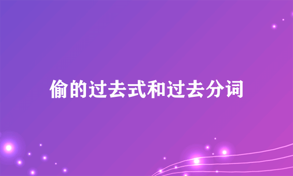 偷的过去式和过去分词