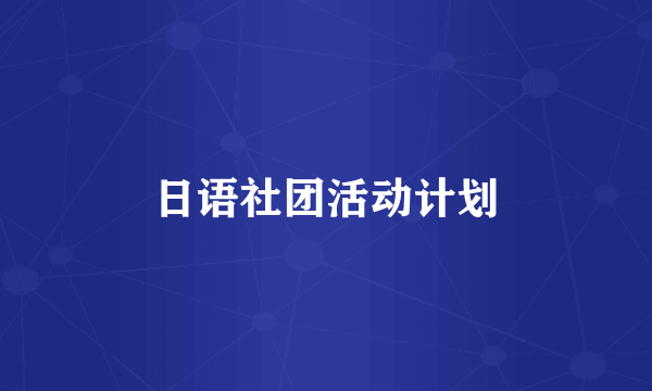 日语社团活动计划