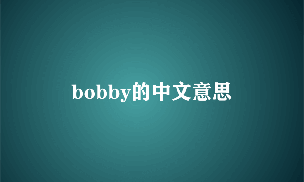 bobby的中文意思