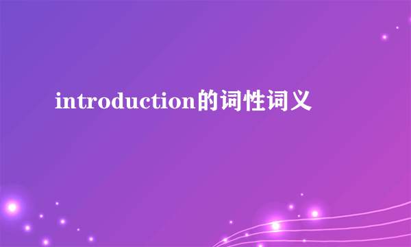 introduction的词性词义