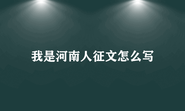 我是河南人征文怎么写