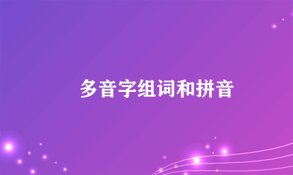 尃多音字组词和拼音