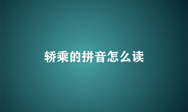轿乘的拼音怎么读