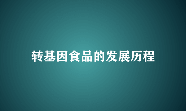转基因食品的发展历程