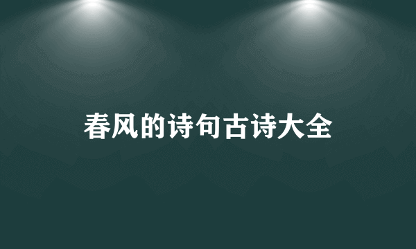 春风的诗句古诗大全