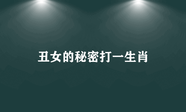 丑女的秘密打一生肖