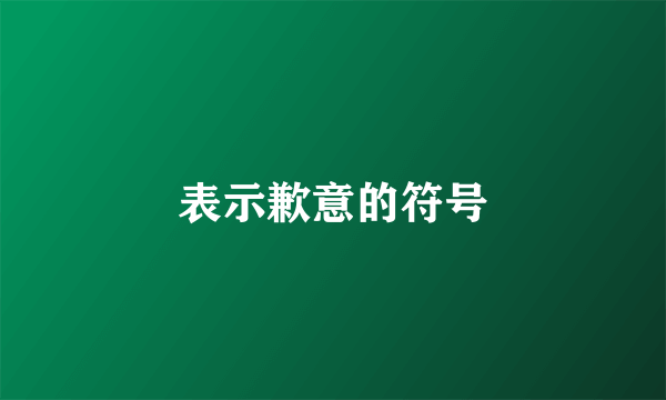 表示歉意的符号