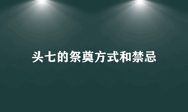 头七的祭奠方式和禁忌