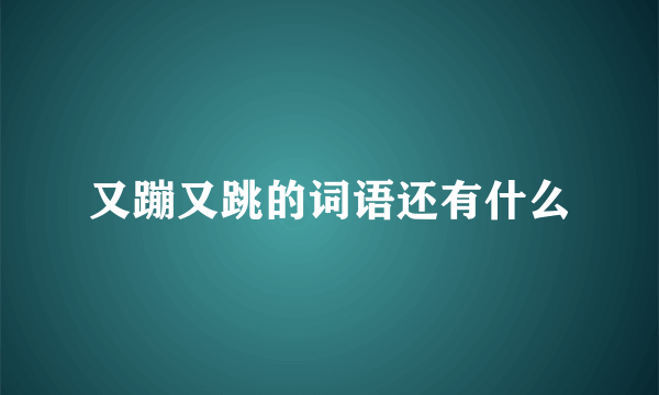 又蹦又跳的词语还有什么