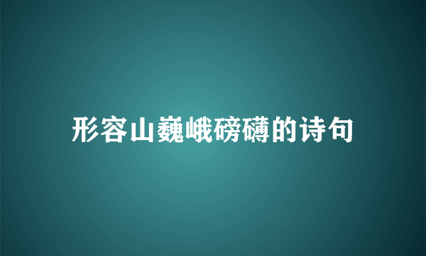 形容山巍峨磅礴的诗句