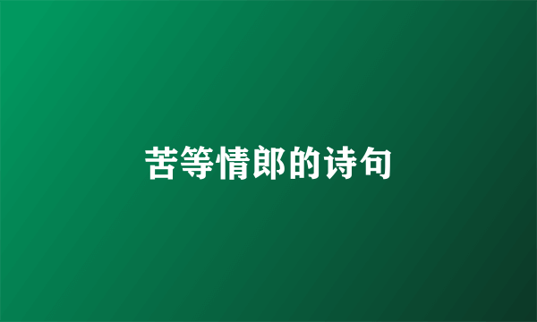 苦等情郎的诗句