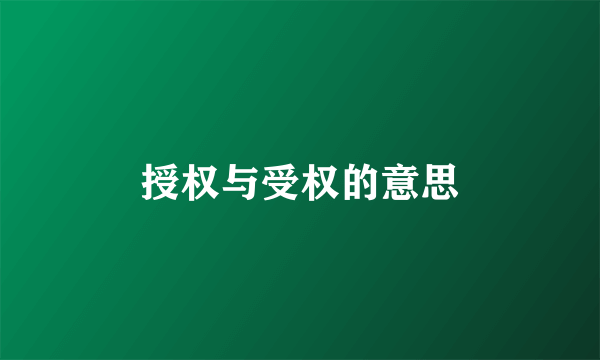 授权与受权的意思