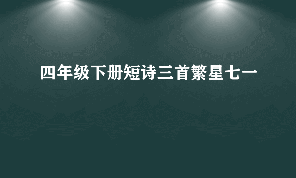 四年级下册短诗三首繁星七一