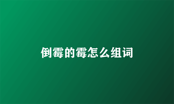 倒霉的霉怎么组词