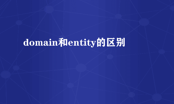 domain和entity的区别