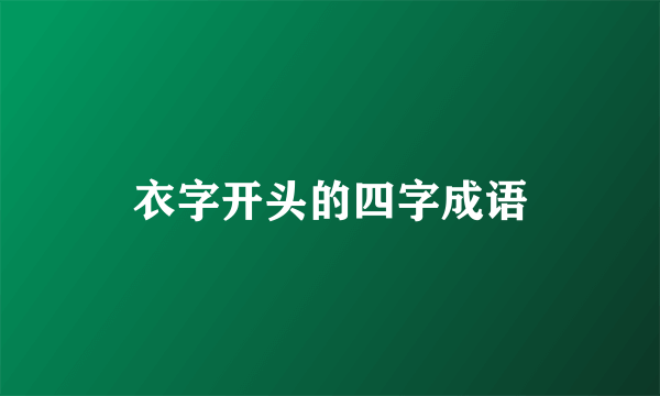 衣字开头的四字成语