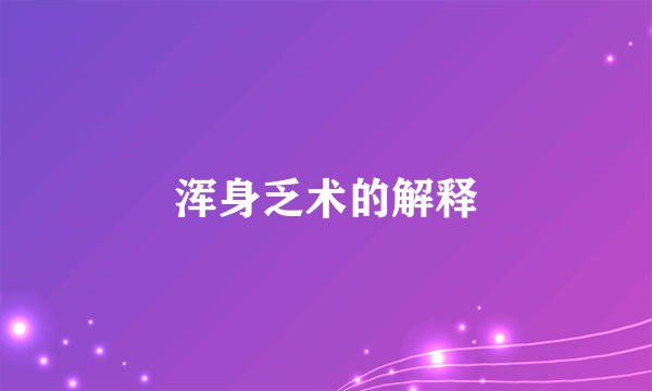 浑身乏术的解释