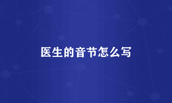 医生的音节怎么写