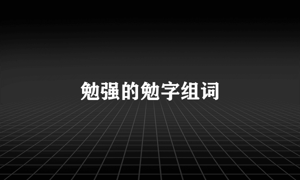 勉强的勉字组词