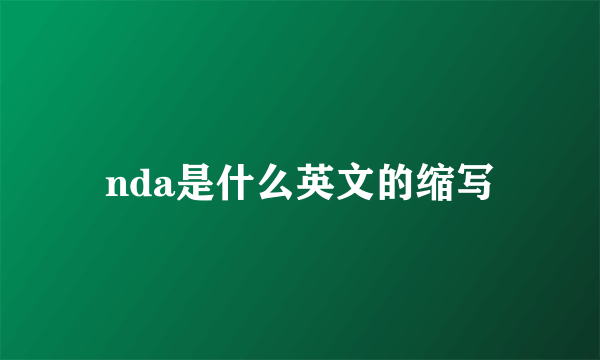 nda是什么英文的缩写