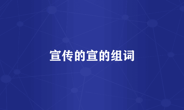 宣传的宣的组词