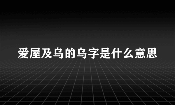 爱屋及乌的乌字是什么意思