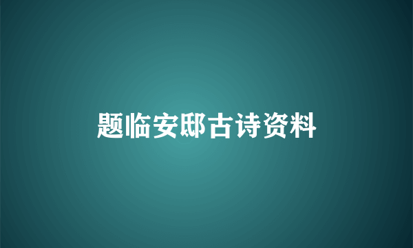 题临安邸古诗资料