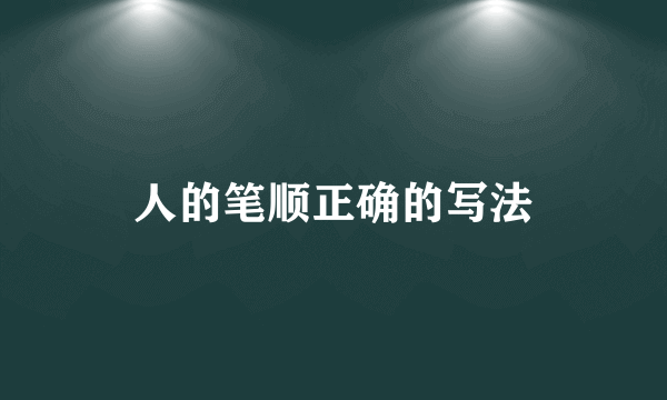 人的笔顺正确的写法