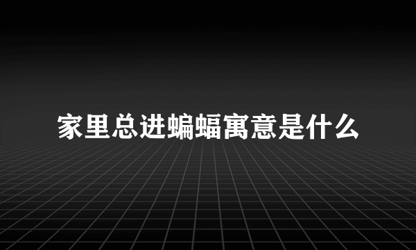 家里总进蝙蝠寓意是什么